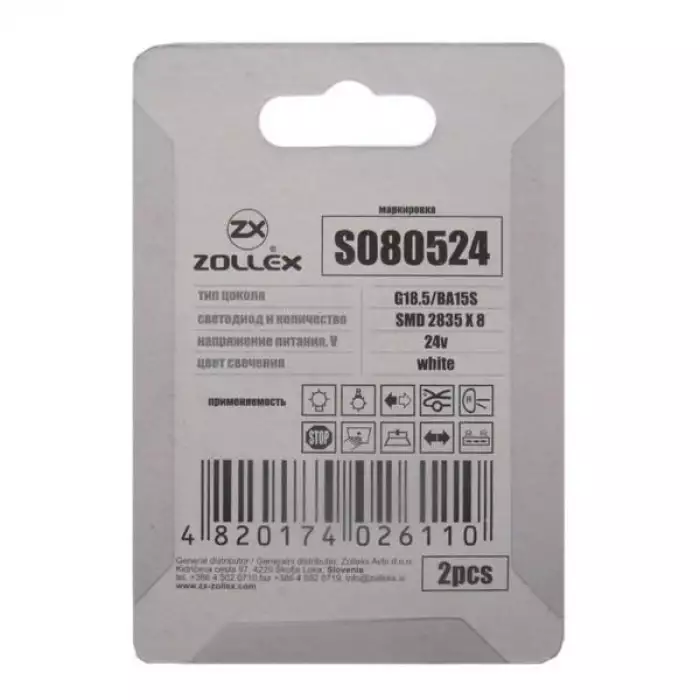 Автолампа Zollex LED S080524 1шт. (G18.5 / BA15S, білий, 24В, SMD 2835x8)